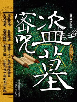 盗墓密咒 - ebook
